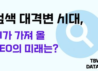 검색 대격변시대, AI가 가져 올 SEO의 미래는?