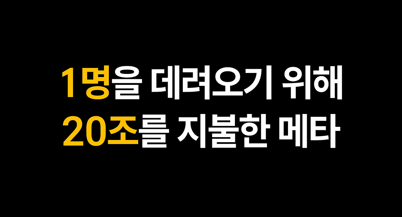 [Tech/Biz Trend] 1명을 데려오기 위해 20조를 지불한 메타 - 모비인사이드 MOBIINSIDE