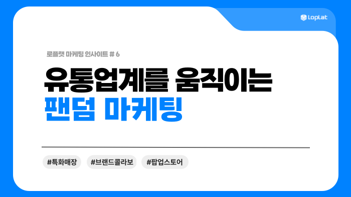 [발자국 마케팅] 스포츠, K-POP, 캐릭터… 유통가를 흔드는 팬덤의 힘 - 모비인사이드 MOBIINSIDE
