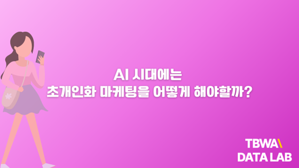 2025년 디지털 마케팅 트렌드와 AI 기반 초개인화 전략