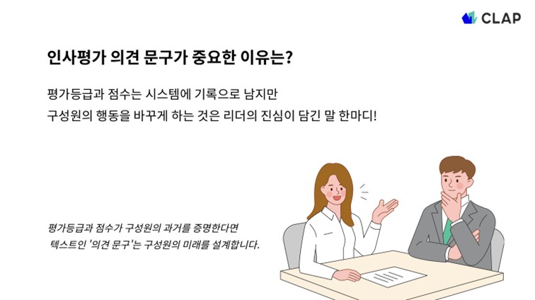 평가등급과 점수가 구성원의 과거를 증명한다면, 텍스트인 '의견 문구'는 구성원의 미래를 설계합니다.