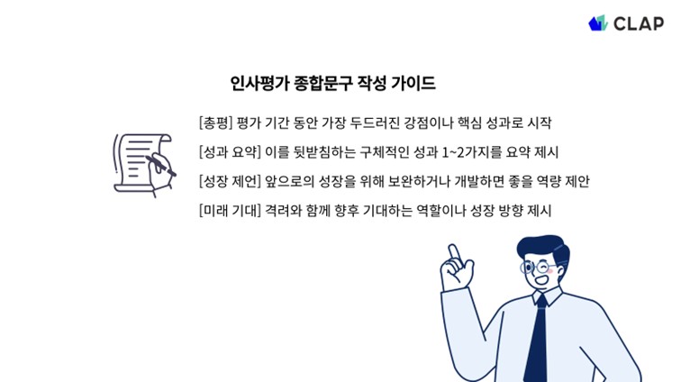 [총평] 평가 기간 동안 가장 두드러진 강점이나 핵심 성과로 시작 [성과 요약] 이를 뒷받침하는 구체적인 성과 1~2가지를 요약 제시 [성장 제언] 앞으로의 성장을 위해 보완하거나 개발하면 좋을 역량 제안 [미래 기대] 격려와 함께 향후 기대하는 역할이나 성장 방향 제시