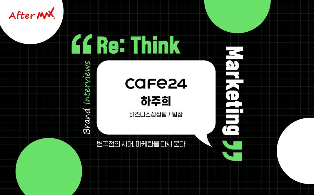 After-MAX SUMMIT_2025_카페24_섬네일