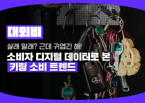 251010_키링 트렌드_섬네일