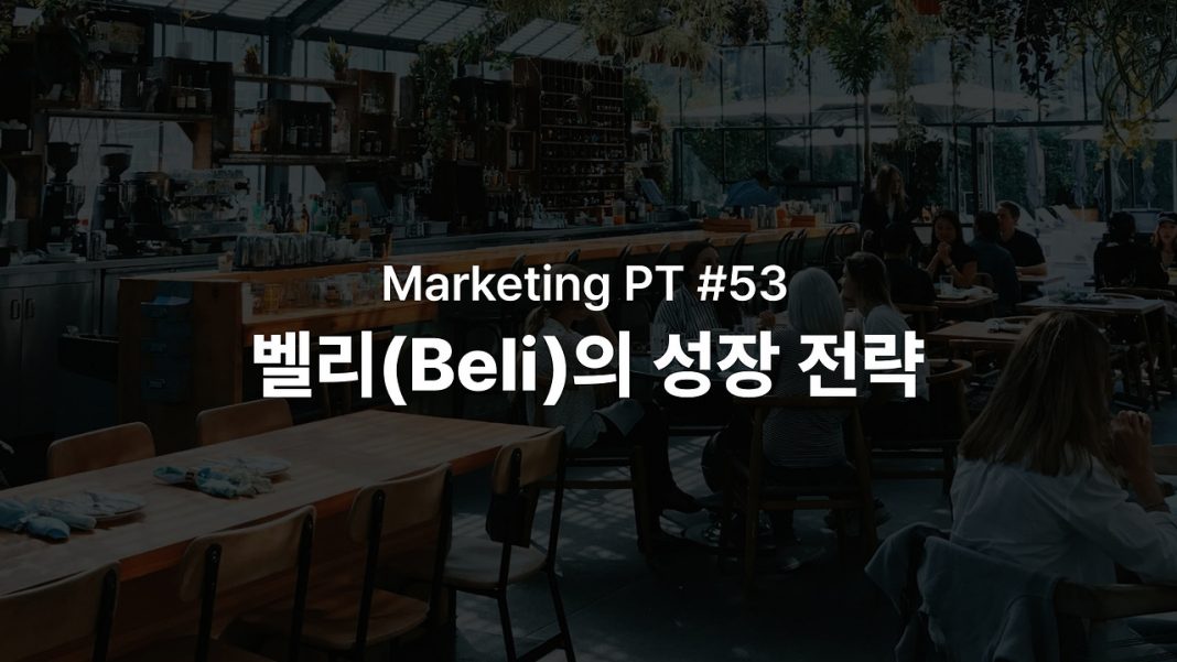 251029_beli 성장 전략_01