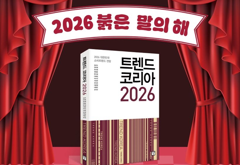 251105_2026 트렌드 키워드_섬네일