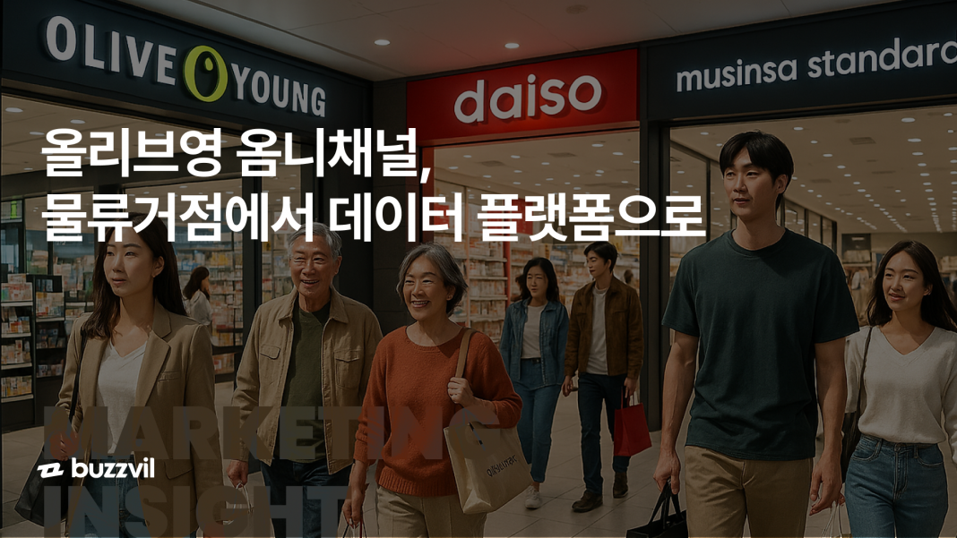 251118_올리브영 옴니채널_섬네일