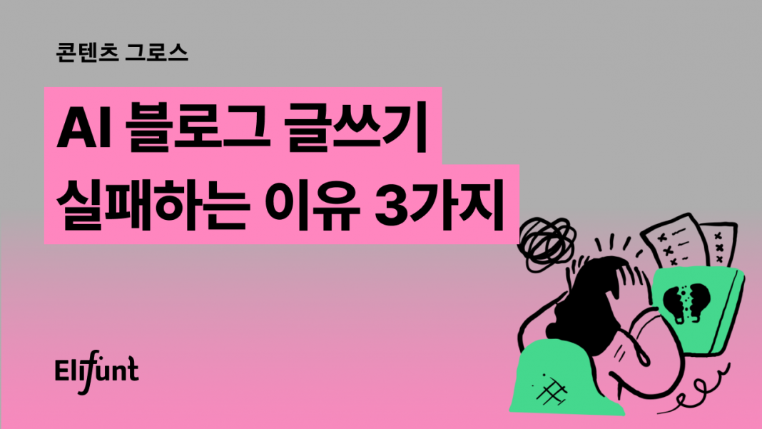 251211_AI 블로그 글쓰기_섬네일