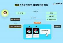 카카오 친구톡 종료 앞두고 ‘브랜드 메시지’ 전환 본격화… 핵클, 추가 개발 없이 전환 지원