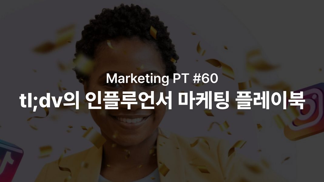 251218_인플루언서 마케팅 플레이북_01