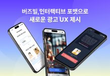 광고 UX는 어떻게 바뀌고 있는가: 인터랙티브 포맷의 현재