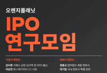 오렌지플래닛, IPO 검토 단계 스타트업 대상 ‘밀착형 준비 프로그램’ 운영