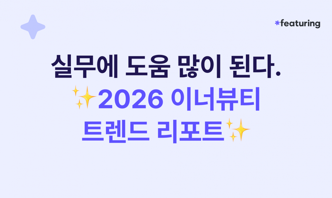 260204_이너뷰티_섬네일