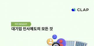 대기업 인사제도의 모든 것