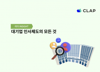 대기업 인사제도의 모든 것