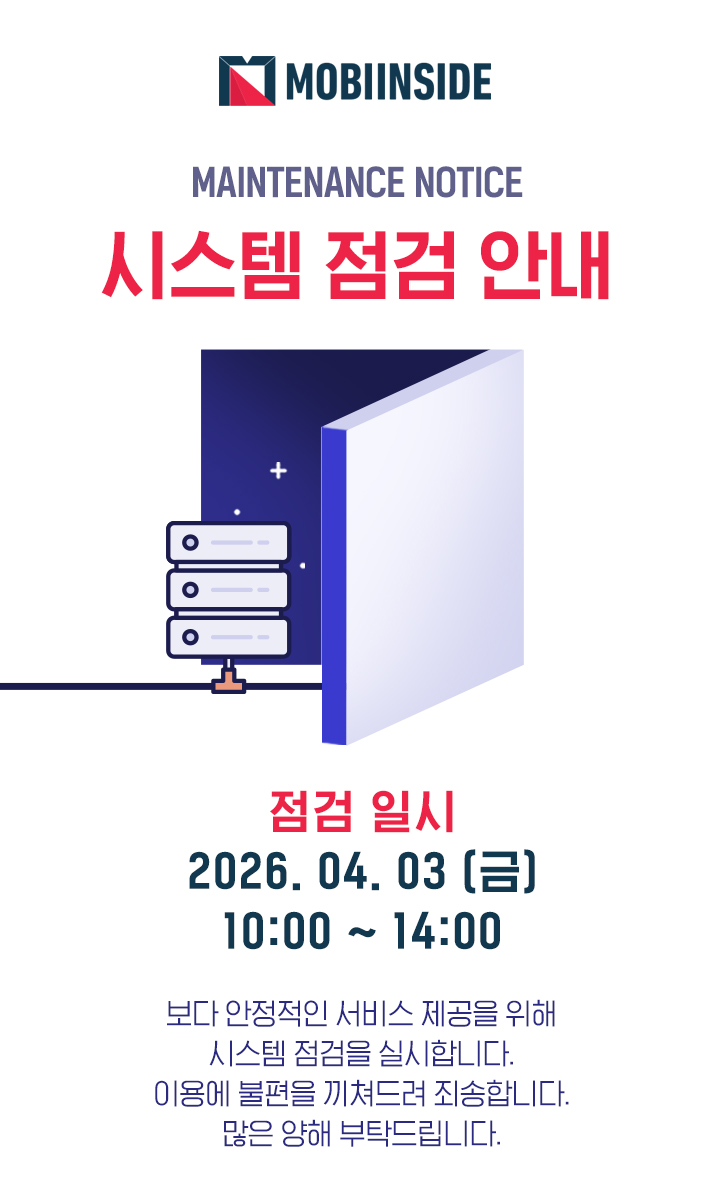 모비인사이드 시스템 점검 안내 2026.04.03(금) 10:00 ~ 14:00