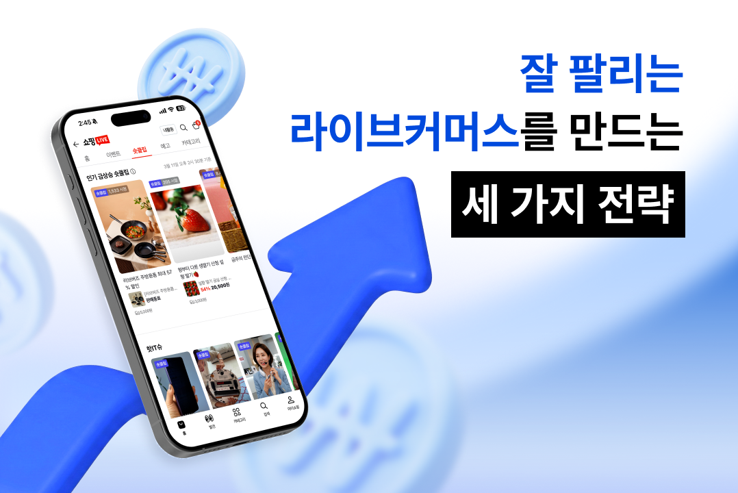 [오늘 읽는 마케팅] 잘 팔리는 라이브커머스를 만드는 세 가지 전략 - 모비인사이드 MOBIINSIDE