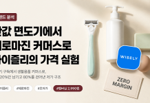 면도기 구독에서 생활용품 커머스로, 와이즐리의 가격 실험